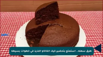 طرق سهلة.. استمتع بتحضير كيك الكاكاو اللذيذ في خطوات بسيطة